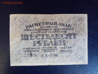60 рублей 1919 года до 8.09.19 - 1