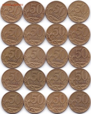 50 коп 97-06М и СП не магнит ФИКС - 50 коп 03-04м