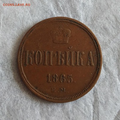 1 копейка 1865 ем - IMG_20190904_113023