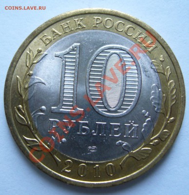 10 Рублей Соликамск, Пермский край до 17.07.2011 в 22:00 мск - P1060102.JPG