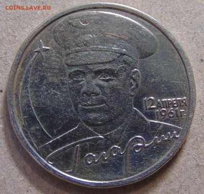 2 рубля 2001 Гагарин без мд  оценка - DSC00291.JPG