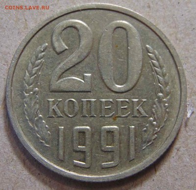 20 копеек 1991 без мд - DSC00292.JPG