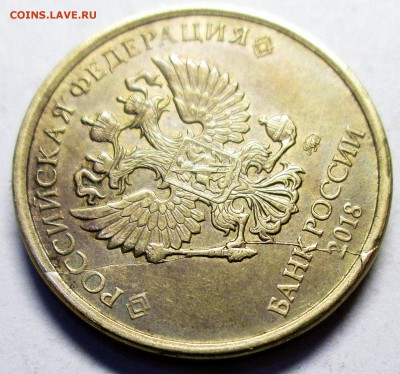 10руб 2018г - полный раскол аверса   6.09. 22-00мск - 002 (2).JPG