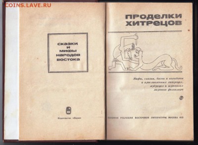 Проделки хитрецов 1972 г. до 10.09.19 г. в 23.00 - 005