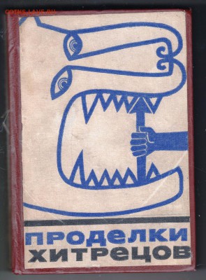Проделки хитрецов 1972 г. до 10.09.19 г. в 23.00 - 001