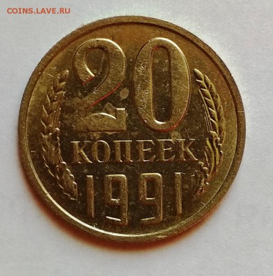 20 копеек 1991 М, шт.3.3 - 20-91-2