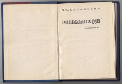 Казакевич Синяя тетрадь 1961 г. до 10.09.19 г. в 23.00 - 010