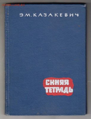 Казакевич Синяя тетрадь 1961 г. до 10.09.19 г. в 23.00 - 006