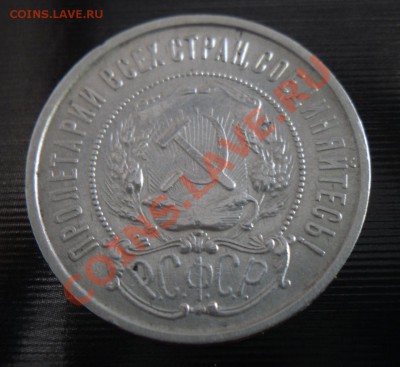 50 копеек 1922 г. П.Л до 22:00 ч. 25.07.2011 г. - 2.JPG