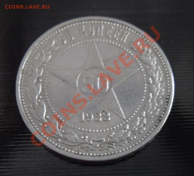 50 копеек 1922 г. П.Л до 22:00 ч. 25.07.2011 г. - 1.JPG