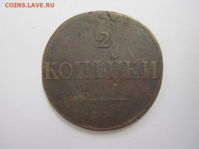 2 копейки 1838 см до 06.09.19 - IMG_0592.JPG