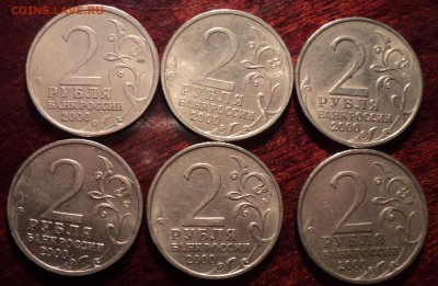 2 руб 2000  (ГГ) - 6 монет   до 8 09 - DSC08660.JPG