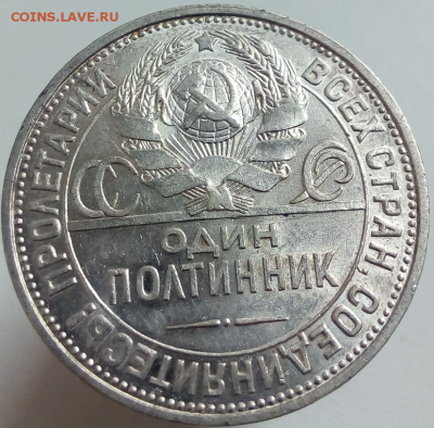 Полтинник 1925 П.Л. с 200р. до 08.09.2019 в 22:00 №2 - photoeditorsdk-export (5)