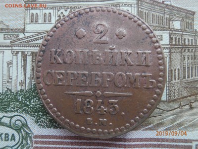2 копейки серебром 1843 ЕМ до 22.00 мск 08.09.2019 - P9040355 (Copy).JPG
