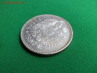 1 рубль 1897 года (**), гербы на месте - DSC06690.JPG