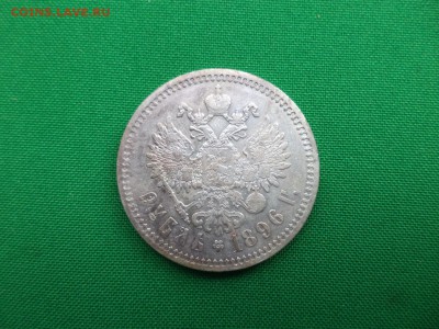 1 рубль 1896 года (*) гербы на месте - DSC06676.JPG