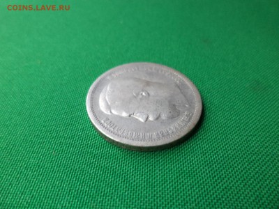 50 копеек 1899 (аг) - DSC06674.JPG
