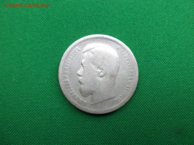 50 копеек 1899 (аг) - DSC06672.JPG