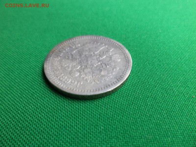 50 копеек 1899 (аг) - DSC06670.JPG