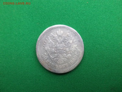 50 копеек 1899 (аг) - DSC06668.JPG