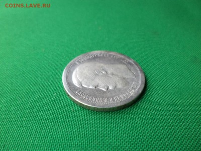 50 копеек 1897 года (*) - DSC06666.JPG