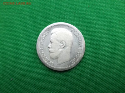 50 копеек 1897 года (*) - DSC06664.JPG