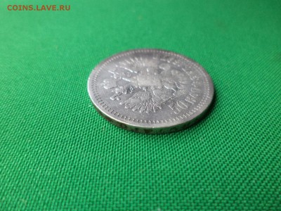 50 копеек 1897 года (*) - DSC06663.JPG