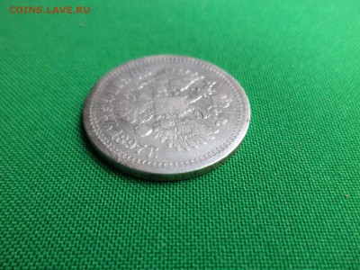50 копеек 1897 года (*) - DSC06662.JPG