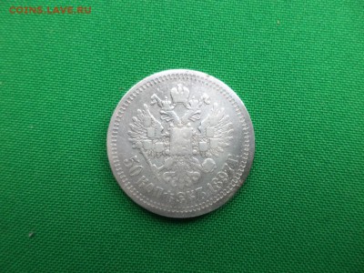 50 копеек 1897 года (*) - DSC06661.JPG