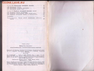 Конструирование столярно- мебельных  до 10.09.19 г. в 23.00 - 003