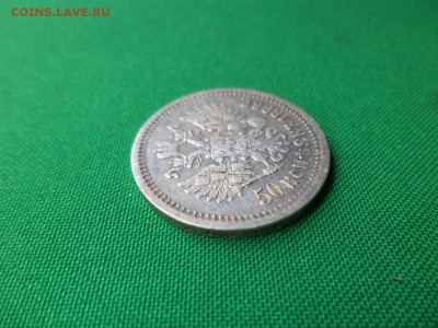 50 копеек 1896 года (*), гербы присутствуют - DSC06654.JPG