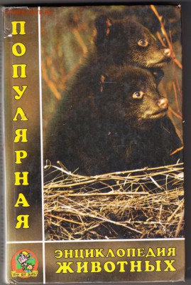 Энциклопедия животных  1997 г. до 10.09.19 г. в 23.00 - 006