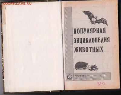 Энциклопедия животных  1997 г. до 10.09.19 г. в 23.00 - 010