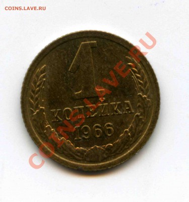 1 копейка 1966 Ф-141 - img904