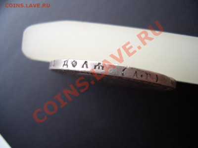 Рубль 1893г. Александр III-20.00 мск 21.07.2011 - Jul2011 003