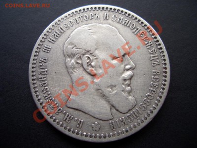 Рубль 1893г. Александр III-20.00 мск 21.07.2011 - Jul2011 002