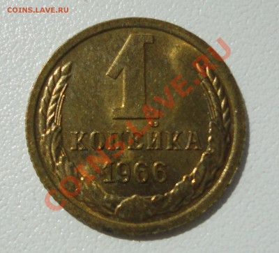 1 копейка 1966 Ф-141 - DSC00822.JPG
