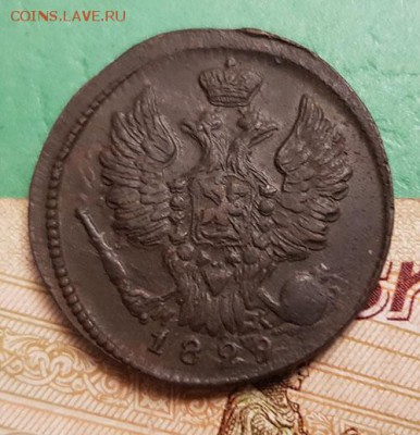 1 копейка 1829 ем ик  22:00 по МСК 09.09.2019 - 1 копейка 1829 ем ик аверс