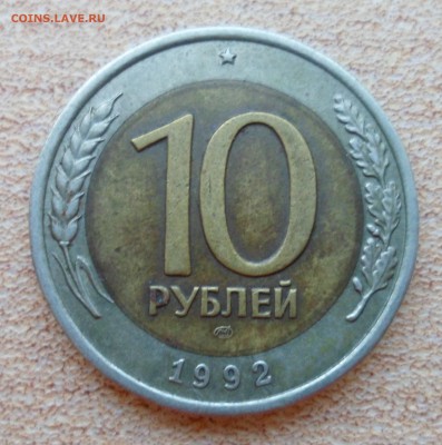 10 рублей 1992 лмд. Биметалл до 9.09.19 в 22.00 мск - SAM_2247.JPG
