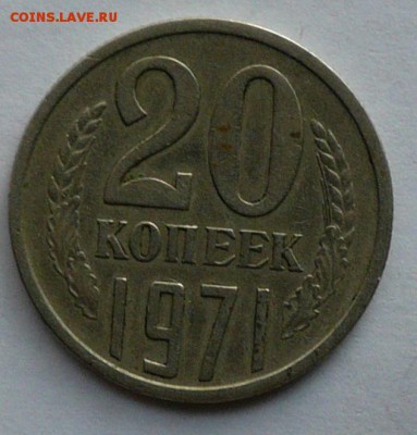 20 копеек 1971 - P1070058.JPG