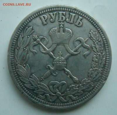 1 рубль 1899  коронование в Москве. - SAM_0929.JPG
