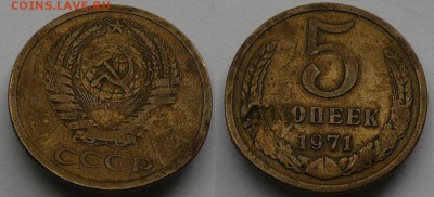 5 копеек 1971 "бюджетная" до 9.09.2019 22:00 - 5 копеек 1971 трёхсотая.JPG