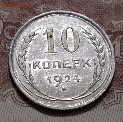 10 копеек 1924 до 06.09 в 22.00 - IMG_20190904_204345