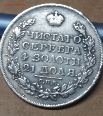 1 рубль 1831 - IMG_20190904_205439