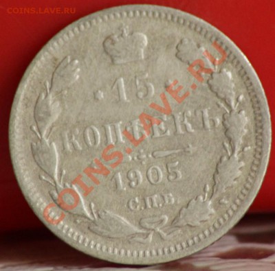 15 копеек 1905 до 20.07.11 по 21.00 мск - IMG_4701.JPG