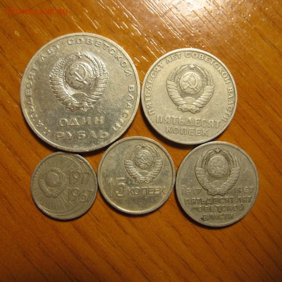 Набор 10-15-20-50 копеек и 1 рубль 1967 "50 лет Сов. власти" - IMG_4523.JPG