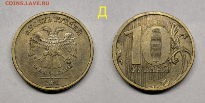 10 рублей 2010м шт.2.3Б,В1,В2,В3,В4,Г,Д - Д