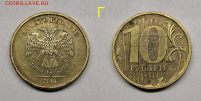10 рублей 2010м шт.2.3Б,В1,В2,В3,В4,Г,Д - Г