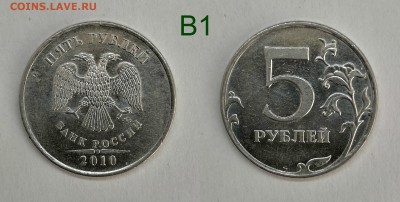 5 рублей 2010м шт.5.41-Б1,Б2,Б3,Б4,В1,В2 - 5.41В1