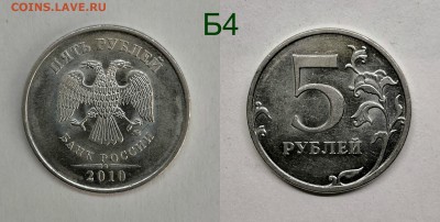 5 рублей 2010м шт.5.41-Б1,Б2,Б3,Б4,В1,В2 - Б4